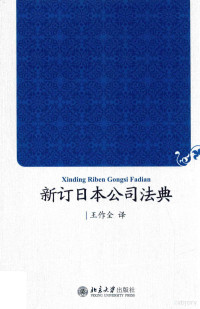 王作全译 — 新订日本公司法典