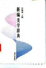 张锡坤主编 — 新编美学辞典