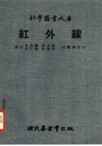 洪台麟，洪仁德等译 — 科学国书大库 红外线