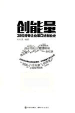 杜礼青编著 — 创能量 28位传奇企业家口述创业史