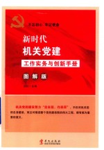 吕虹主编 — 新时代机关党建工作实务与创新手册 图解版