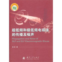 袁翊著, Yuan Yi zhu — 超低频和极低频电磁波的传播及噪声