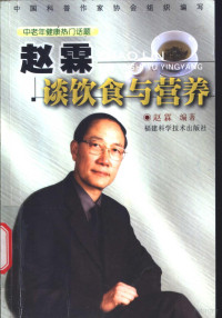赵霖编著（中国中医学会微量元素分会）, 赵霖编著, 赵霖 — 赵霖谈饮食与营养 中老年健康热门话题