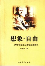 伏爱华著 — 想象·自由 萨特存在主义美学思想研究