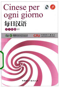 《每日汉语》编写组编著 — 每日汉语 意大利语 01