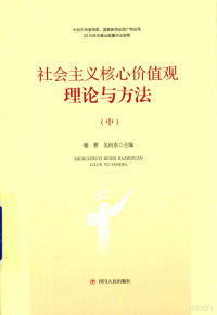 杨耕，吴向东主编 — 社会主义核心价值观理论与方法 中