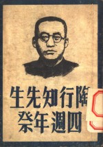 生活教育社辑 — 陶行知先生四周年祭 上集