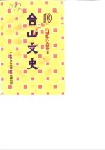 台山县政协文史委员会 — 台山文史 第10辑