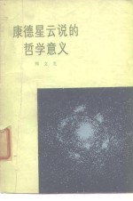 郑文光编写 — 康德星云说的哲学的意义