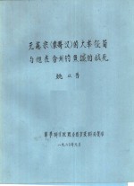 姚从吾 — 元宪宗 蒙哥汉 的大举征蜀与他在合州钓鱼城的战死