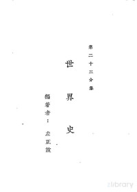 左正谊 — 新时代百科全书 下集 第二十三分集 世界史