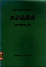 南京中医学院主编；全国中医教材会议审定 — 温病学讲义