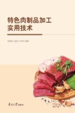 刘慧燕，方海田，辛世华编著 — 特色肉制品加工实用技术