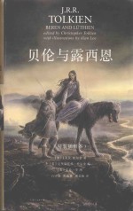 （英）J.R.R.托尔金著；（英）克里斯托弗·托尔金编；（英）艾伦·李图；石中歌，杜蕴慈，邓嘉宛译 — 贝伦与露西恩 插图本
