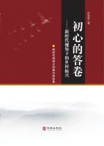 孙本良著 — 初心的答卷