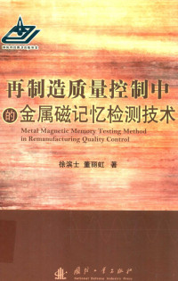徐滨士，董丽虹著, 徐滨士, (19313- ) — 再制造质量控制中的金属磁记忆检测技术