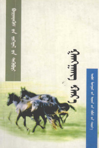 布仁特古斯, Buirivdagus — 黑骏马 蒙古文