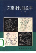 姜继编译 — 东南亚民间故事 下