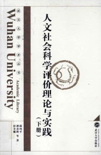 邱均平等著 — 人文社会科学评价理论与实践 下