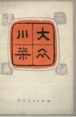 刘建成等编 — 大众川菜
