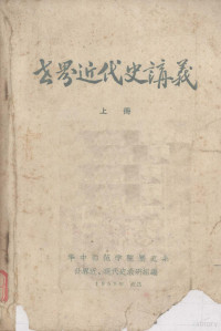 华中师范学院历史系世界近、现代史教研组编 — 世界近代史讲义 （上册）