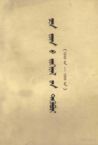 民族语文翻译局, Pdg2Pic — 陈云文稿选编 1949-1956年 蒙古文