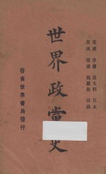 印维廉编辑 — 世界政党史