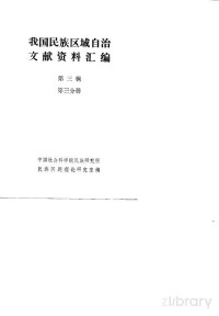 中国社会科学院民族研究所，民族问题理论研究室 — 我国民族区域自治文献资料汇编 第3辑 第3分册