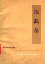 北京仪器厂工人理论小组编著 — 汉武帝