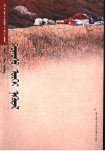 季华，塔·额勒恒格等编著 — 锡林郭勒作家文库 蒙古文
