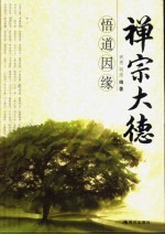 明光著 — 禅宗大德悟道因缘