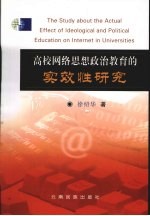 徐绍华著 — 高校网络思想政治教育的实效性研究