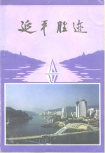 南平市延平区政协文史委员会 — 延平文史资料 第17辑