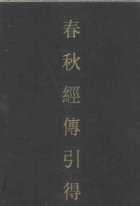 洪丛等编 — 春秋经传引得 上