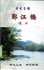  — 历史名镇 鄞江桥 续编