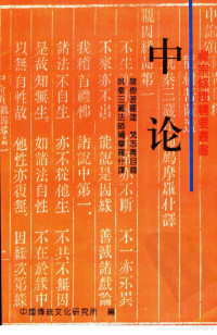 龙树菩萨造 梵志青目释 姚秦三藏法师鸠摩罗什么译, 龙树菩萨造，梵志青目释，姚秦三藏法师鸠摩罗什么译 — 中论