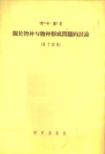 （俄）诺文斯基（И.И.Новинский）等著；周邦立等译 — 关于物种与物种形成问题的讨论 第14集
