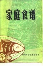 河南省蔬菜饮食服务公司《家庭食谱》编写组编写 — 家庭食谱