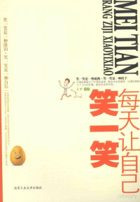 王平编著 — 每天让自己笑一笑
