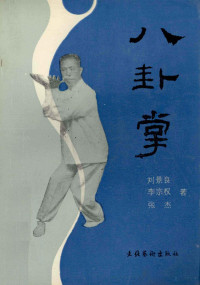刘景良等编著；罗英绘图, 刘景良等著, 刘景良, 姜容樵 — 八卦掌
