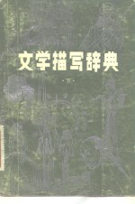 辽宁大学中文系《文学描写辞典》编委会 — 文学描写辞典 下
