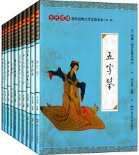 （宋）刘克庄；（宋）谢枋得，（宋）汪洙选编；邓启铜注释, (春秋)孔子, (清)李毓秀, (清)佚名著 , 邓启铜注释, 孔丘, 李毓秀, 佚名, 邓启铜, (清)车万育, (清)李渔著 , 邓启铜注释, 车万育, 李渔, 邓启铜, (春秋)孙武, (明)佚名著 , 邓启铜注释, 孙武, 佚名, 邓启铜 — 国学经典大字注音全本 第1辑 千家诗·神童诗