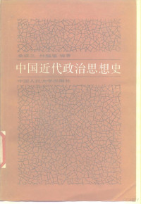 桑咸之，林翅翅著 — 中国近代政治思想史