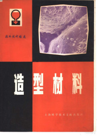 上海市机械工程学会铸造学组编 — 国外现代铸造-造型材料