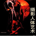 茅小浪等编 — 摄影人体艺术