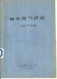 北京市煤气公司工人大学 — 城市煤气供应 2 煤气设备 初稿