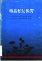 国家禁毒委员会办公室编 — 毒品预防教育