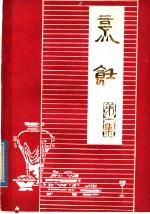 温江地区菜蔬饮食服务公司，温江地区厨师培训班教研组 — 烹饪 第1辑 基础知识