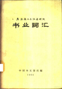 中国外文书店编 — 英法德日与汉语对照书业词汇