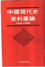  — 中国现代史资料汇编 1919-1945